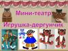 Мини - театр. Игрушка - дергунчик