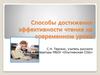 Способы достижения эффективности чтения на современном уроке