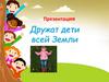 Дружат дети всей Земли