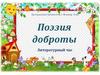 115 лет со дня рождения Агнии Барто. Поэзия доброты