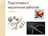 Подготовка к машинным работам. 5 класс