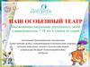 Наш особенный театр.  Инклюзивная театральная деятельность детей с инвалидностью 7-18 лет