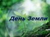 День Земли