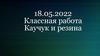 Каучук и резина (10 класс)