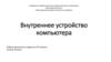 Внутреннее устройство компьютера. Процессор. CPU (центральный процессор)