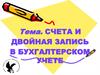 Счета и двойная запись в бухгалтерском учете