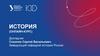 История (онлайн-курс)