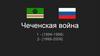 Чеченская война
