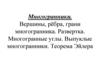 Многогранники. Вершины, рёбра, грани многогранника. Развертка. Многогранные углы. Выпуклые многогранники. Теорема Эйлера