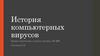 История компьютерных вирусов