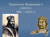 Правление Владимира I Святого