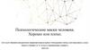 Психологические маски человека. Хорошо или плохо
