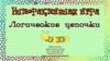 Интерактивная игра "Логические цепочки"
