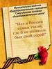 Нет в России семьи такой, где б не памятен был свой герой