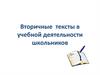 Вторичные тексты в учебной деятельности школьников