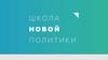 Школа новой политики