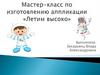 Летим высоко. Мастер-класс по изготовлению аппликации