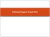 Коммутация пакетов