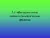 Антибактериальные химиотерапевтические средства