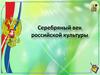 Серебряный век российской культуры