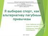 Я выбираю спорт, как альтернативу пагубным привычкам