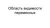 Область видимости переменных