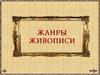Жанры живописи
