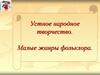 Устное народное творчество. Малые жанры фольклора