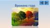 Времена года