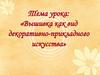 Вышивка как вид декоративно-прикладного искусства