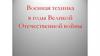 Военная техника ВОВ