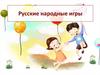 Русские народные игры
