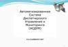 Автоматизированная система диспетчерского управления и мониторинга