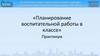 Планирование воспитательной работы в классе