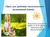 Труд, как средство экологического воспитания детей