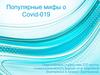 Популярные мифы о COVID-19