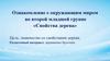Свойства дерева. Ознакомление с окружающим миром во второй младшей группе