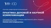 Практика деловой и научной коммуникации. Филология