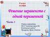 Решение неравенств с одной переменной. 8 класс. Часть 3