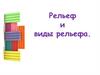 Рельеф как вид изобразительного искусства