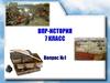ВПР по истории, 7 класс (задание 1)