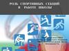 Роль спортивных секций в работе школы