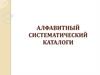 Алфавитный и систематический каталоги в библиотеке