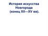 История искусства Новгорода (конец XII—XV вв)