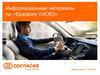 Информационные материалы по «Базовому КАСКО»