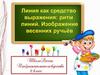 Линия как средство выражения. Ритм линий. Изображение весенних ручьёв
