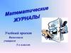 Математические журналы