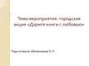 Тема мероприятия: городская акция «Дарите книги с любовью»