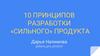 10 принципов разработки «сильного» продукта