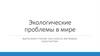 Экологические проблемы в мире